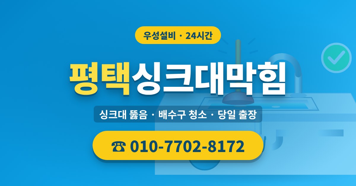 세교동싱크대막힘 우성설비 010-7702-8172